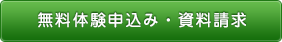 無料体験申込み・資料請求