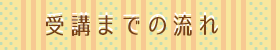 受講までの流れ