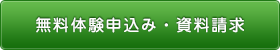 無料体験申込み・資料請求